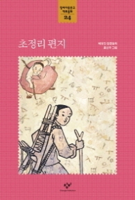 초정리 편지 (창비아동문고 대표동화 24)